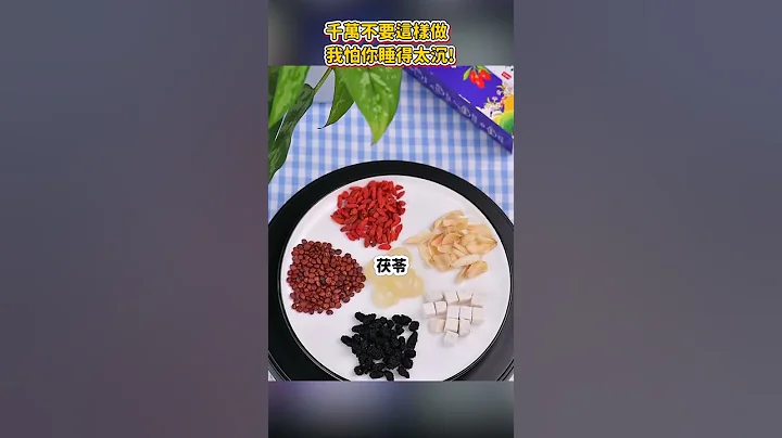 医师推荐“失眠克星”茯苓酸枣仁茶百合茶 还您深度好睡眠！ - 天天要闻