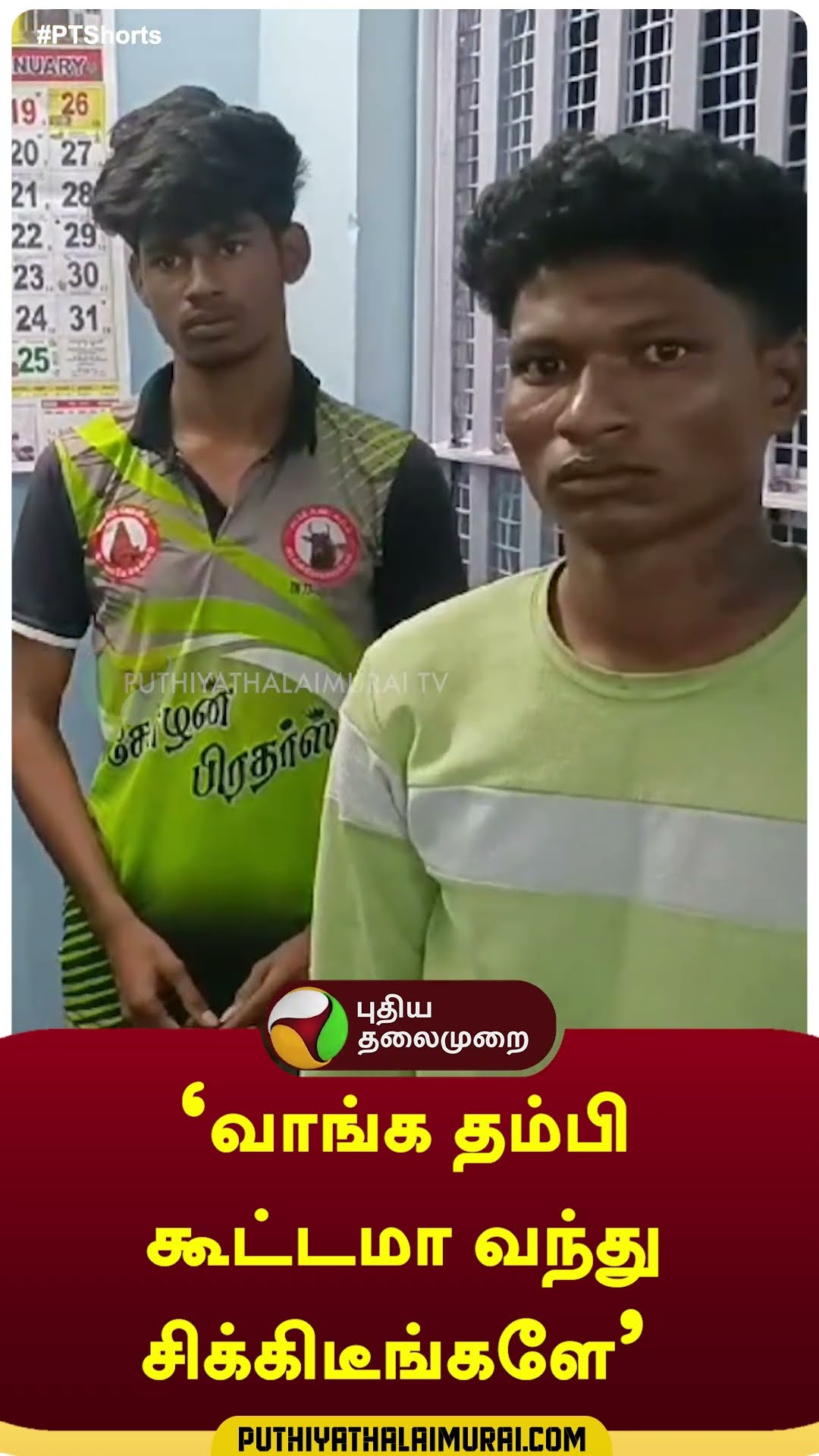 'வாங்க தம்பி கூட்டமா வந்து சிக்கிடீங்களே'| #arrest | #shorts