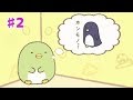 【すみっコぐらし ここがおちつくんです】♯2