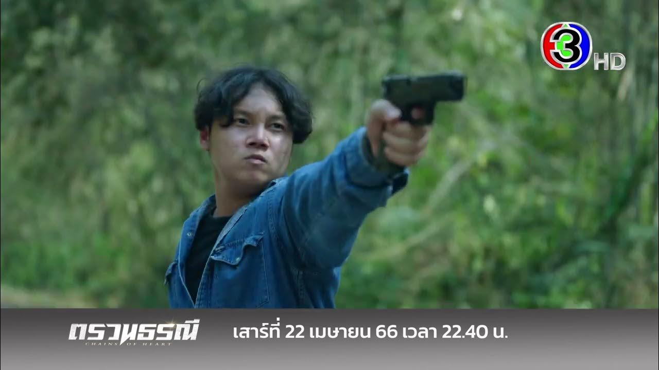 [Highlight] Chains Of Heart ตรวนธรณี EP.10 YouTube