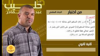اختبار  الجداء  السلمي   المستقيم و الشعاع  الناظم واستنتاج المسافة بين نقطة ومستقيم (  2 ثانوي )