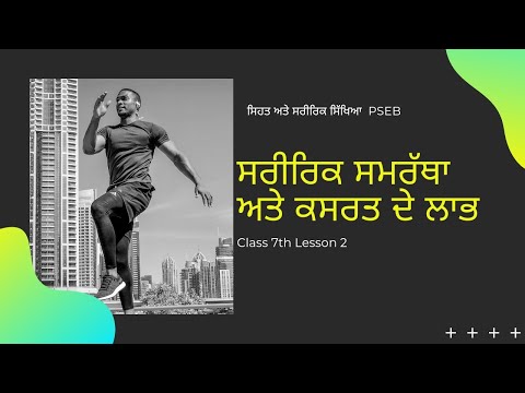 ਸਿਹਤ ਅਤੇ ਸਰੀਰਿਕ ਸਿੱਖਿਆ Class 7th Lesson 2 ਸਰੀਰਿਕ ਸਮਰੱਥਾ ਅਤੇ ਕਸਰਤ ਦੇ ਲਾਭ