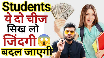 👉Students ये दो चीज सिख लो जिंदगी बदल जाएगी😱 How to earn money | Student Motivation | A2 sir