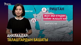 Анклавдар: Талаштардын башаты