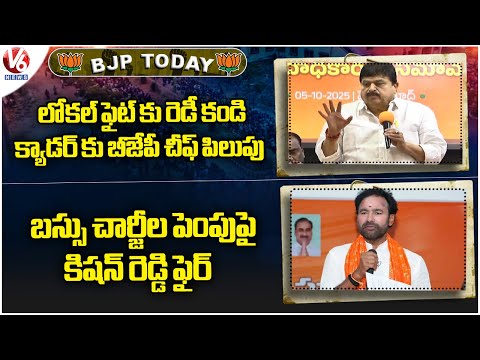 BJP Today : Ramachandra Rao Speak On Local Polls | Kishan Reddy Fire On Bus Charges Hike | V6 News - V6NEWSTELUGU