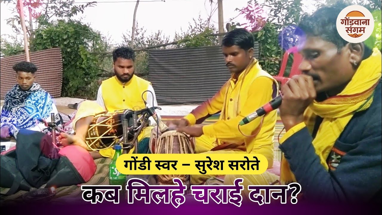 कब मिलहे चराई दान? गाथा गीत | गायक सुरेश सरोते