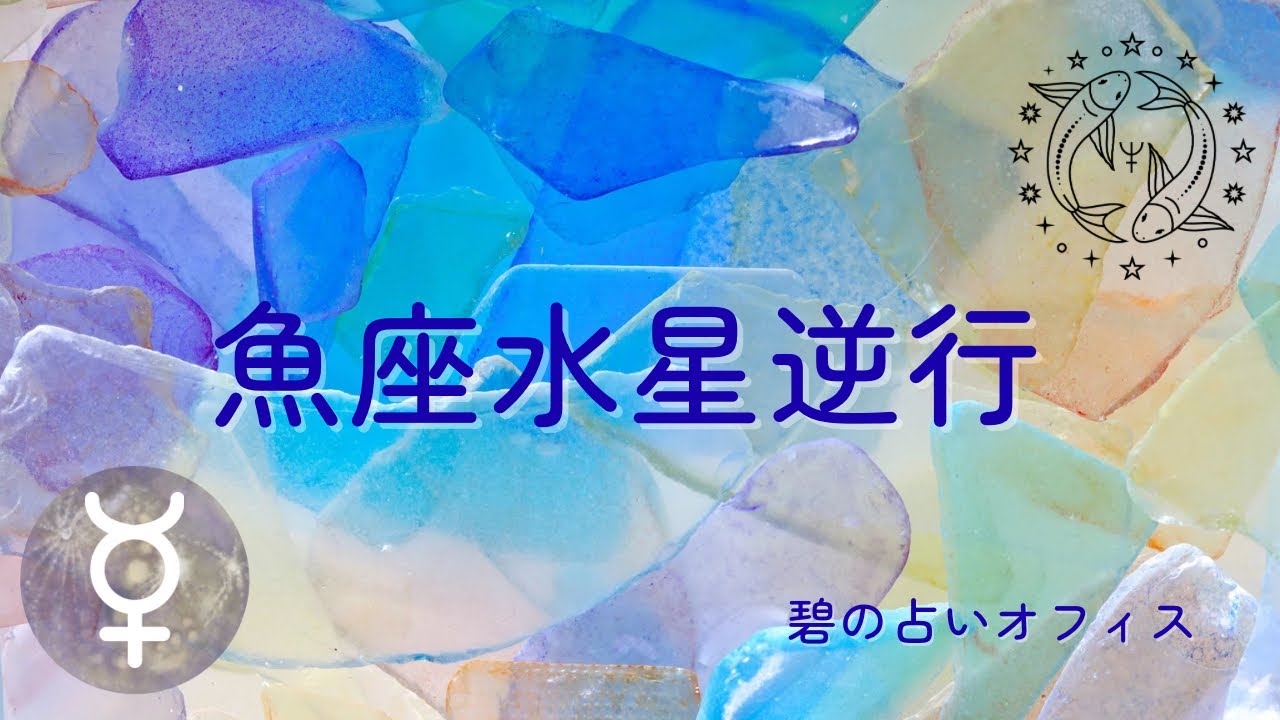 魚座🐟水星逆行✴︎水星逆行の過ごし方