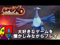 【懐かしみプレイ】ダークルギアを感傷に浸りながらプレイ
