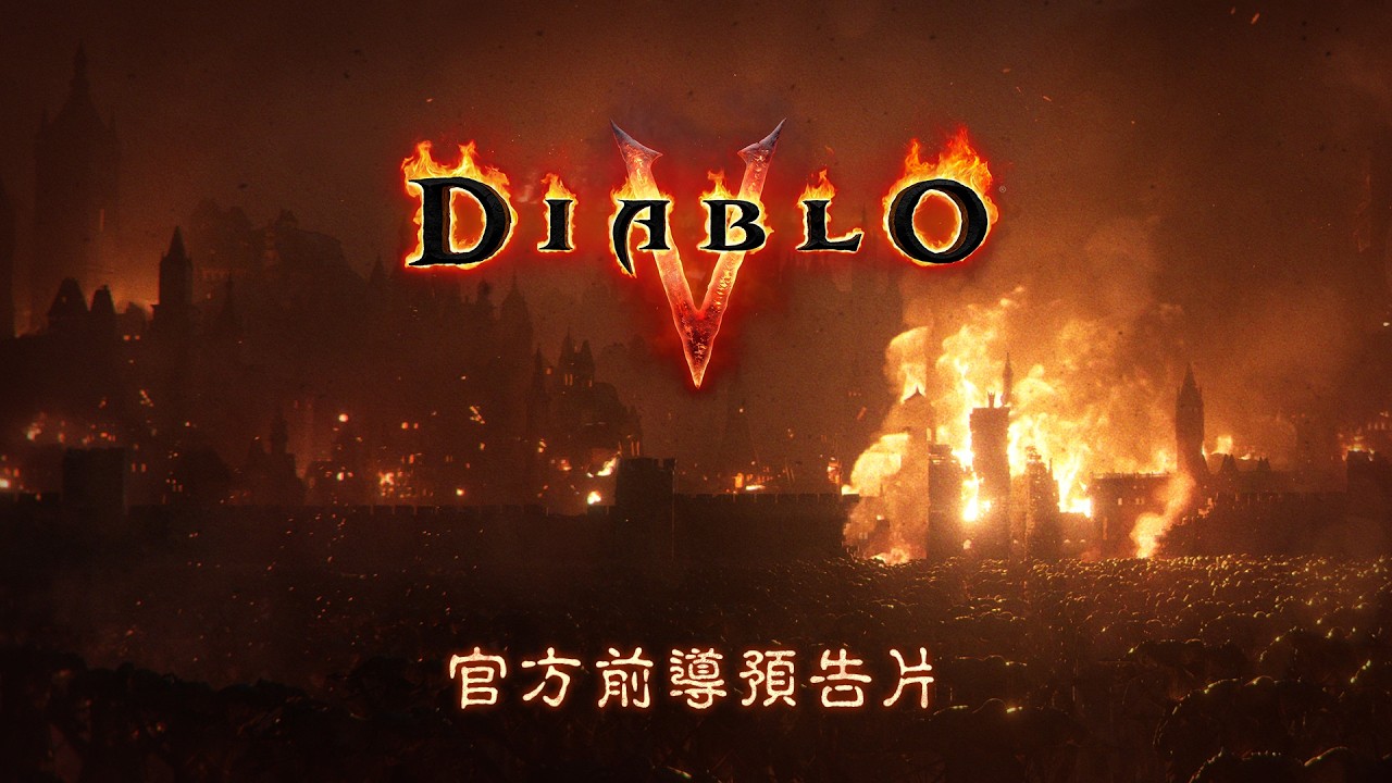 《暗黑破壞神 V》｜官方前導預告片