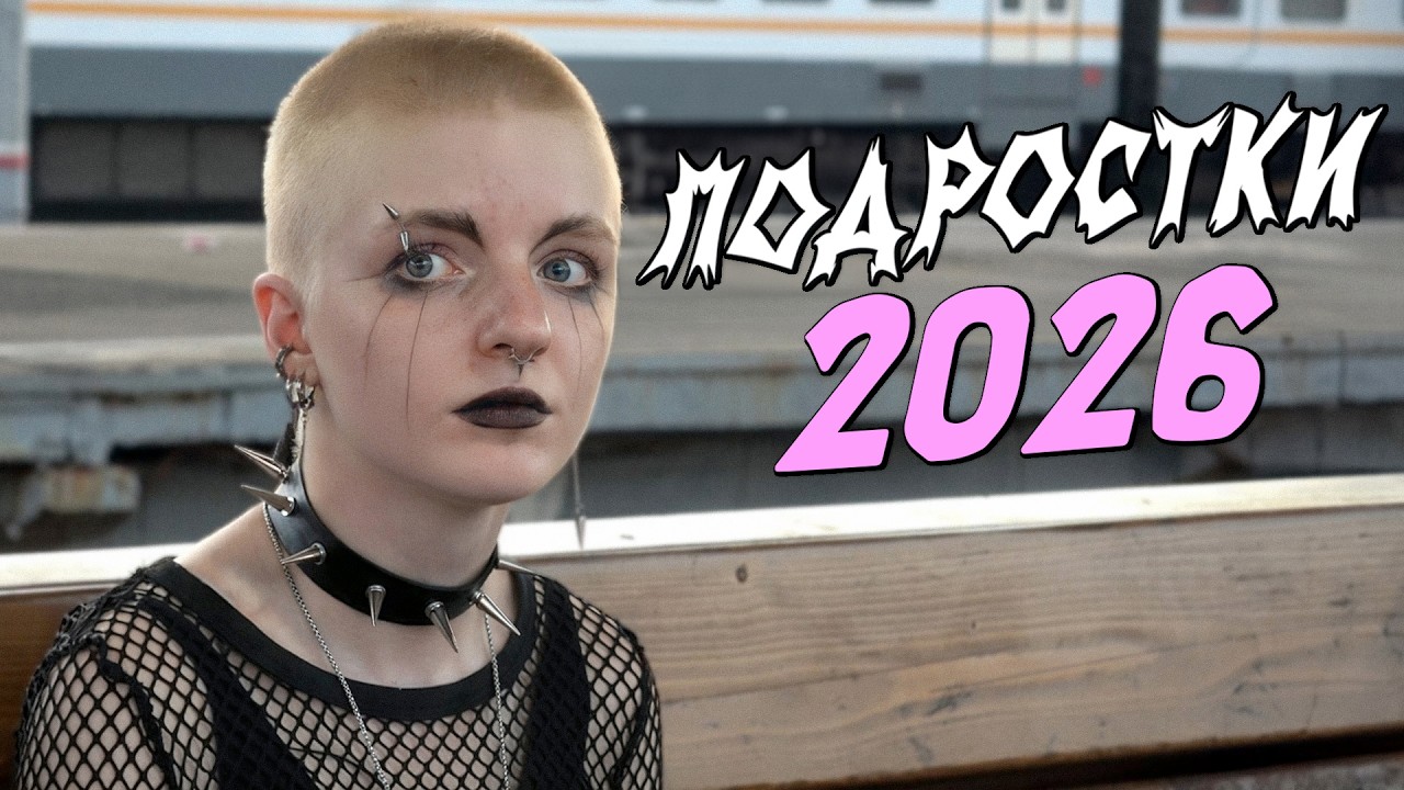 Провела день с подростками: от нефора до нормиса