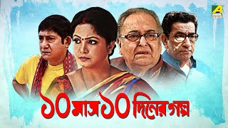 ১০ মাস ১০ দিনের গল্প | Full Movie | Sabyasachi | Soumitra | Kanchan Mullick