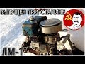 Мотор 1949г. // ЛМ-1 "Речной трактор"!!!