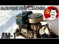 Мотор 1949г. // ЛМ-1 &quot;Речной трактор&quot;!!!