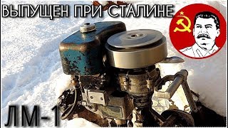 Мотор 1949г. // ЛМ-1 &quot;Речной трактор&quot;!!!