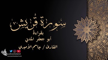 سورة قريش بقراءة أبو جعفر المدني - جاسم الأميري | Quraish Abu Jafar Al Madani - Jassim Alameri