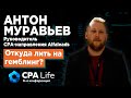 Антон Муравьев из Alfaleads о том, откуда лить на гемблинг