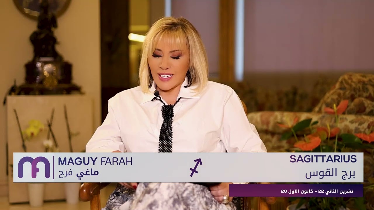 ماغي فرح- برج القوس - الأسبوع 2 من نيسان ٢٠٢٥/ Maguy Farah- Sagittarius -week 2-April 2025