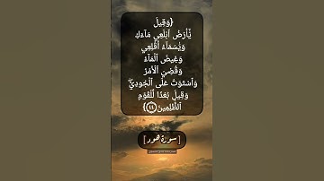سورة هود الآية ٤٤ بصوت الشيخ محمد صديق المنشاوي