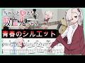 【ちゃんと吸えない吸血鬼ちゃん OP】青春のシルエット - H△G (Guitar cover with TABs)