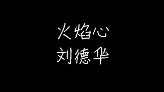 刘德华 - 火焰心(《烈火雄心》主题曲) (动态歌词)
