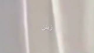 تصميم امر إخلاء زيناا زين وزاري ️