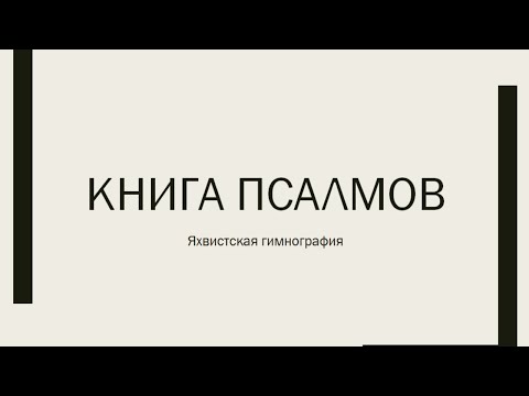 Книга псалмов, ч. 1