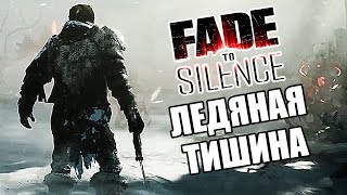 FADE TO SILENCE Прохождение #1 ► ЛЕДЯНАЯ ТИШИНА! FADE TO SILENCE Прохождение #1 ► ЛЕДЯНАЯ ТИШИНА!