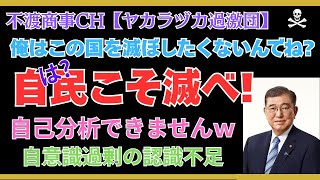 令和7.8.18【自民は石破とともに滅亡へ・石破たる自意識過剰の認識不足、ここに極まれり】