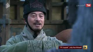 سریال افسانه سه برادر(سه امپراطوری)قسمت 92 دوبله فارسیthree kingdoms