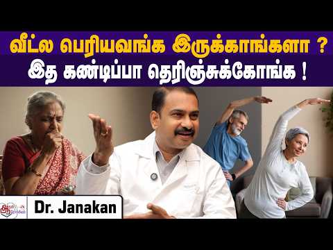 வயசு ஆனாலும் சந்தோஷமா வாழலாம் ! | DR Janakan #yoga #exercise #healthtips