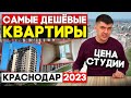 Реальные цены на квартиры в Краснодаре 2023 | Сколько стоит самая дешёвая студия?