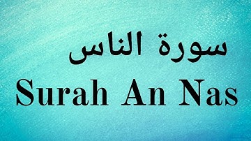Surah An Nas - Mishary Rashid Alafasy || سورة الناس ‎- مشاري راشد العفاسي