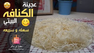 كنافة بيتي | طريقه عمل عجينة الكنافه في البيت