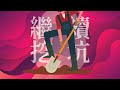 繼續挖坑給自己，又開新系列 |《歪。黃標》 • 第0集