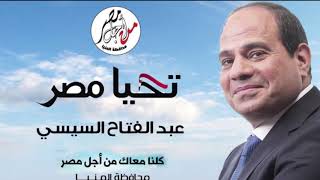 الرئيس السيسي كلنا معاك من اجل مصر . حزب مستقبل وطن  المخرج احمد علي رجب تحيا مصر