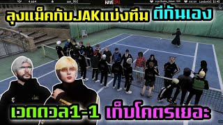 ลุงแม็คกับJAKแบ่งทีมตีกันเอง เวดดวล1-1เก็บโคตรเยอะ