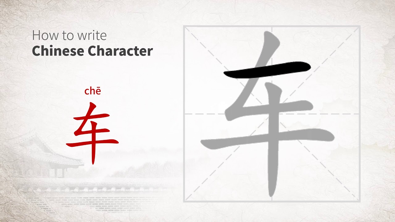 How to write Chinese character 车 (che) - YouTube