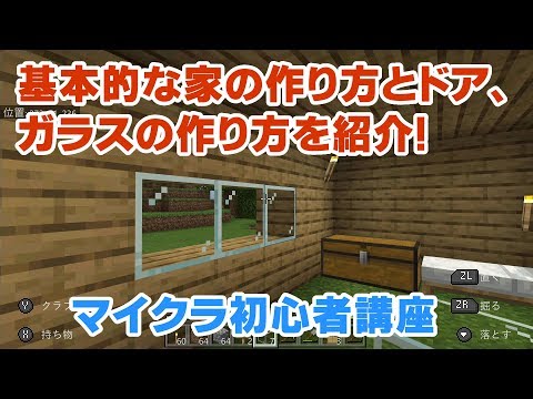 マイクラ初心者講座 初めての家を作ろう 基本的な家 拠点 の作り方やドア ガラスの作り方を紹介 マインクラフト Minecraft スイッチ 統合版 Be Youtube