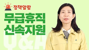 [코로나19대응] 무급휴직지원금 150만원?  생계비 지원 고용유지지원금 신속지원은? 특별고용지원업종