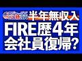 FIRE4年の本音「サイドFIREが最高」｜米国株でFIREする7ステップ｜資産形成のコツは長期と分散そして継続｜本当の自由はお金より時間を好きに使える状態【米国株投資】2026.8.15