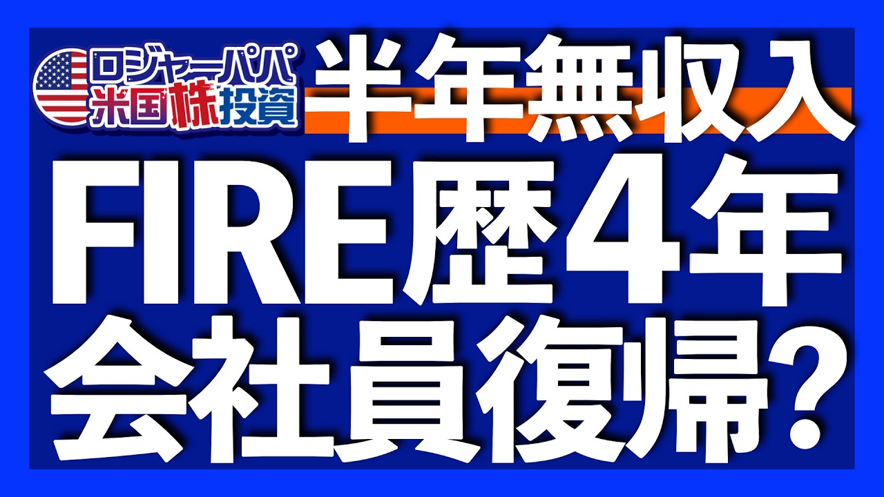 FIRE4年の本音「サイドFIREが最高」｜米国株でFIREする7ステップ｜資産形成のコツは長期と分散そして継続｜本当の自由はお金より時間を好きに使える状態【米国株投資】2026.8.15