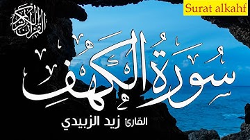 سورة الكهف كاملة  تلاوة أكثر من رائعة 💚  بصوت هادئ وجميلاسمع بقلبك 💚|| زيد الزبيدي  SuraT AlKahf