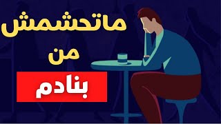 أجي تعرف علاش الناس عندهم الصحاب بزاف و نتا ماعندكش - طريقة تكوين صداقات