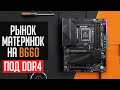 Рынок материнских плат на b660. Топ 10 лучших b660 под DDR4 память.