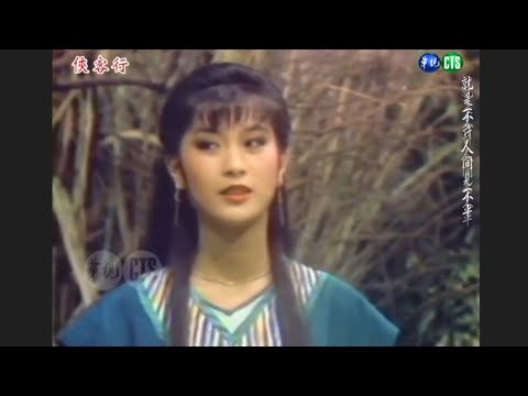 俠客行 1985華視_莫少聰 趙永馨 趙家蓉 周筱雲 張復建 主演_羅吉鎮 演唱_懷舊戲劇_自製MV
