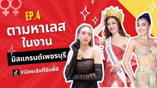 ตามหาเลส Ep.4 | เลสในงานมิสแกรนด์ | น้องเอิงที่จีบพี่ชิ