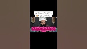 الجزء الثاني من قصة قارون التي وردت في سورة القصص 📖 #قرآن