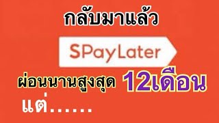 กลับมาแล้วผ่อนสูงสุดนาน12เดือนSPayLater แต่…. |เลอเอวา