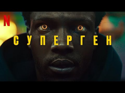 Суперген, 1 сезон - русский тизер-трейлер (субтитры) | сериал 2024 | Netflix