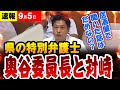 【弁護士対決】兵庫県知事 県の特別弁護士 vs 奥谷委員長(弁護士)が証人尋問で対峙【斎藤元彦知事】